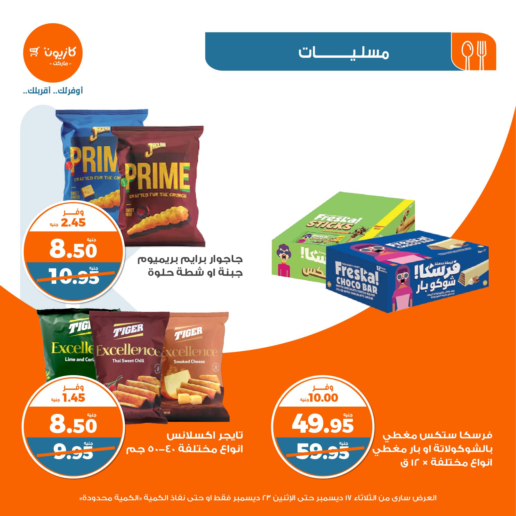 kazyon offers from 17dec to 30dec 2024 عروض كازيون من 17 ديسمبر حتى 30 ديسمبر 2024 صفحة رقم 32